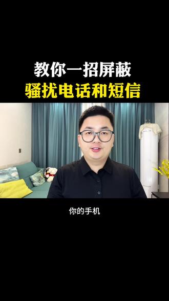 教你一招屏蔽骚扰电话和短信#涨知识 #知识分享