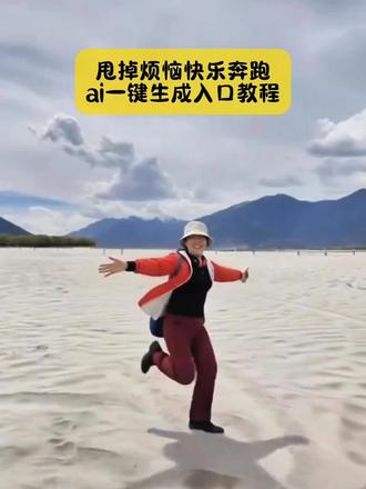 来了来了,甩掉烦恼快乐奔跑,ai一键生成教程,模板已做好,3秒教会你们#快乐奔跑特效 #快乐奔跑特效模板 #快乐奔跑特效教程 #快乐奔跑特效ai #剪映 快乐奔跑特效原视频 快乐奔跑特效拍同款 快乐奔跑特效怎么拍快乐奔跑特效热门 快乐奔跑特效ai生成 快乐奔跑特效文案 快乐奔跑特效拍摄 快乐奔跑特效模板 快乐奔跑特效教程 甩掉烦恼快乐奔跑ai一键生成 快乐奔跑特效AI生成 冬天里的一把火特效 Al特效奔跑视频 在大雨中奔跑特效 快乐奔跑 甩掉烦恼快速奔跑 慢动作奔跑视频 快乐奔跑照片特效 快乐奔跑特效拍同款特效 快乐奔跑特效拍同款教程视频 快乐奔跑特效 快乐奔跑ai特效 快乐奔跑的特效快乐奔跑的AI特效 快乐特效素材视频 拍同款甩掉烦恼快乐奔跑 快乐奔跑特效AI生成 快乐奔跑的视频 一个人快乐奔跑的视频 快乐奔跑照片特效 快乐特效怎么拍 快乐向前冲特效快乐特效拍同款 快乐特效素材快乐跑步特效 奔跑特效同款 快乐奔跑特效ai生成图像 快乐奔跑特效AI生成视频教程 快乐奔跑特效ai生成同款排版 快乐奔跑特效ai生成甩掉烦恼 奔跑特效ai生成教程 快乐奔跑的特效 奔跑特效ai ai跑步自动生成神器 快乐奔跑ai特效快乐奔跑照片特效快乐特效拍同款 快乐足迹特效教程 快乐跑步特效