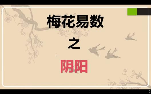 学会梅花之看完前任动态我破防了(阴阳) #梅花易数 #国学传统文化知识解读 #易经文化 #易学基础知识