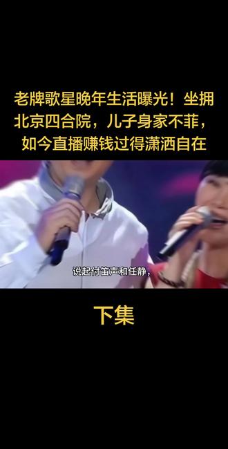 老牌歌星晚年生活曝光!坐拥北京四合院,儿子身家不菲,如今直播赚钱过得潇洒自在#付笛生任静 #知心爱人 #明星夫妻 #娱乐圈百态 #明星直播