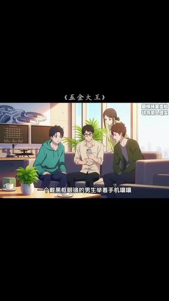 《五金大王》#漫剧推荐
