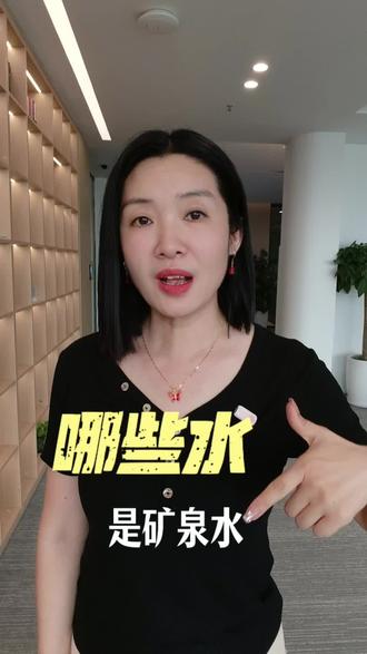 哪些水才是真正的矿泉水 看看有你们常喝的吗?#沈阳 #同城 #科普一下 #营养师 #水