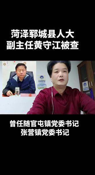 山东郓城人大副主任黄守江被查#菏泽 #郓城 #随官屯 #张营