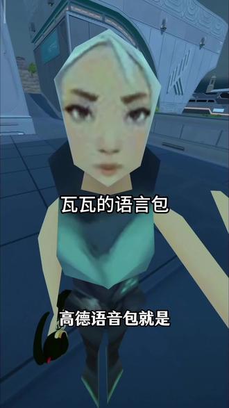 瓦瓦语音包上线了#瓦瓦 #瓦瓦导航语音包上线 #讷贝尔瓦学奖 @瓦瓦