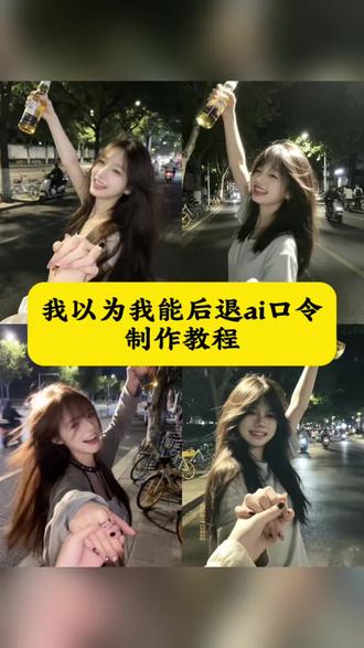 我以为我能后退ai口令制作教程 我以为我能后天p图 夜晚街头微醺氛围感 街头微醺ai 夜晚街头微醺ai指令教程 我以为我能后退照片ai生成 我以为我能后退ai创作 ai指令生成图片氛围感指令 #剪映 #剪映图片设计 #我以为我能后退ai口令 #我以为我能后退ai指令 #我以为我能后退p图教程