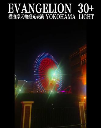 EVANGELION 30周年 横滨 摩天轮灯光秀
每小时0分和30分各一次,普通观众视角。
距离活动展馆有一定距离,建议地铁前往。
#eva #evangelion #新世纪福音战士 #eva30周年 #庵野秀明