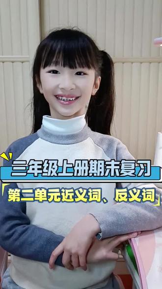 新课结束,复习开始。今日复习第二单元近义词,反义词。一起冲刺期末考试吧!#三年级上册 #第一单元复习 #期末复习 #一起加油 #小学生日常
