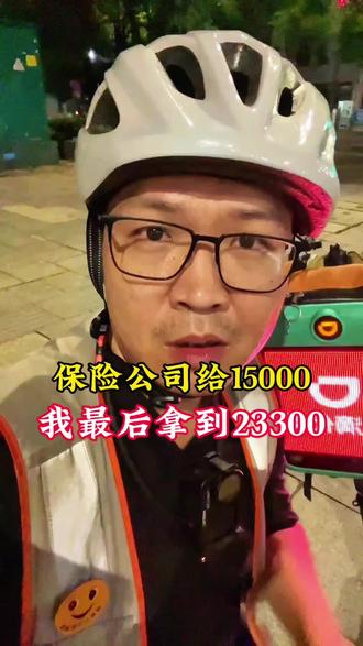 保险公司给15000,我最后拿到23300 交通事故理赔,别急着签第一口报价。我一开始只拿到15000的方案,最后一点点算,拿到了23300。不是让你闹,是让你把每一项都算清楚。
#交通事故赔偿 #保险理赔 #误工费 #三期鉴定 #维权