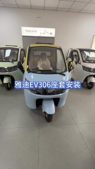 雅迪EV301座套安装