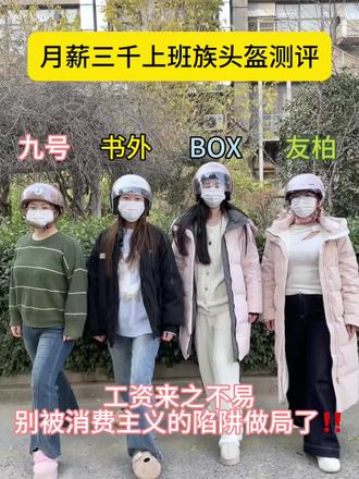 月薪三千通勤都戴什么头盔
#头盔#书外头盔#头盔分享#交通安全#头盔测评