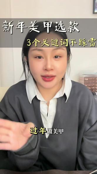 过年做美甲不知道怎么找自己喜欢款式 怕做出来踩雷的 记住这三个关键词 肯定不会踩雷#美甲 #新年美甲 #内容过于真实 #知识分享 #同城热门