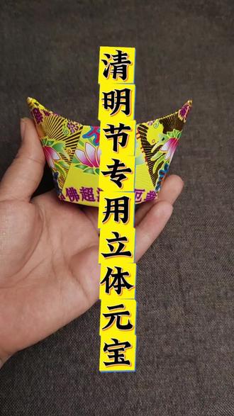 清明节专用立体元宝折纸教程
#清明节 #折纸 #祭祀 #祈福平安 #祭祀祖先
