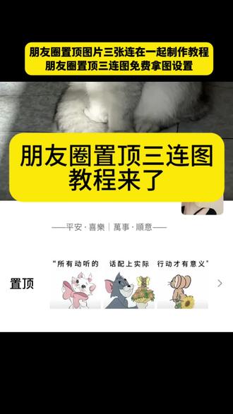 朋友圈置顶三连图怎么设置教程来了 朋友圈置顶图片三张连在一起免费获取无详细教程来了 朋友圈置顶三连图个性居中教程#朋友圈置顶图片三张连在一起 #朋友圈置顶3张图怎么并排显示 #朋友圈置顶三连图教程 #朋友圈置顶三连图怎么设置 #即梦ai 微信置顶三连图设置教程 微信怎么置顶三张图片 朋友圈置顶3张图怎么并排显示 朋友圈置顶图片三张连在一起 朋友圈置顶三连图怎么设置 朋友圈置顶三连图排版 朋友圈置顶三连图免费拿图 朋友圈置顶图片三张图素材 发财背景图 所有动听的话配上行动才有意义 所有动听的话配上行动才有意义三连图 苹果手机微信个性签名居中教程 微信个性签名居中怎么设置 ——平安·喜樂萬事·順意—— 平安喜樂萬事順意怎么在朋友圈中间 微信置顶三张图片怎么设置