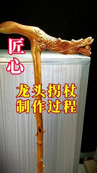《天呐!天然檬子木变祥龙拐杖🐲,细节炸裂,福气直接“爆棚”!》#真实生活分享计划 #创作者中心 #创作灵感 #龙头拐杖制作过程 #贵州手艺人