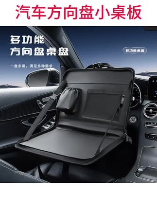 #汽车用品 汽车方向盘小桌板车上餐盘车载笔记本支架平板电脑桌车内饭桌餐桌#汽车方向盘小桌板 #车内餐桌板 #车载电脑小桌板 #车内小桌板