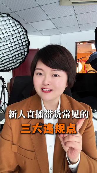 新人直播经常会触碰那些规则?违规话术替换大全#直播带货 #抖音新规 #直播电商 #主播培训鑫鑫 #鑫鑫杭州直播基地