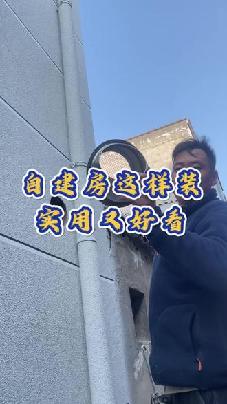 自建房这样装,好看又实用#油烟机防风罩 #油烟机外墙风帽 #油烟机防风帽