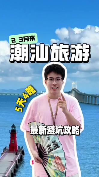 2、3月来潮汕旅游 5天4晚避坑攻略 #潮汕 #潮汕旅游 #潮汕旅游攻略 #汕头 #潮州