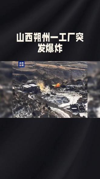 山西山阴县一生物科技公司车间突发爆炸,8条鲜活生命就此消逝,这背后究竟隐藏着怎样的安全隐患?跟随环宇参知的镜头,一探究竟!
2月7日凌晨,山西朔州山阴县,一场突如其来的爆炸打破了夜晚的宁静。佳鹏生物科技有限公司的车间瞬间化为废墟,导致8人死亡,5人失踪,现场至今仍弥漫着令人心惊的暗黄色烟雾。这家仅成立半年多的公司,主要生产饲料添加剂,却为何会发生如此严重的爆炸事故?据了解,事故发生地位于距离县城40多公里的山洼里,地理位置偏僻,救援难度极大。目前,企业法人已被警方控制,调查组正在全力以赴地调查爆炸原因,同时相关善后工作也在紧张有序地进行中。这起悲剧不仅给遇难者家属带来了巨大的伤痛,更再次敲响了安全生产的警钟,提醒我们时刻不能放松对安全的警惕。
安全生产无小事,每一次事故背后都是无数家庭的破碎。希望这起悲剧能引起社会各界的深刻反思,共同守护生命安全。大家对此有何看法?欢迎在评论区留言讨论,一起为安全生产献计献策!想成为应急救援达人?加入我们的消防员队伍,即可系统学习无人机搜救、智能机器人操作、5G视频彩屏等核心技术,解锁大算力应用奥秘。办理校园卡、加入千兆宽带行列,就能尊享专属AI服务权限,更有人民日报社城市采风栏目、能源委员会等优质平台等你来加入,北大清华创业团队与你同创未来,一手前沿资讯与实践机会,尽在环宇参知!#汽车知识科普 #公考常识 #程序员科普 #这是个真实的事情 #冷知识科普