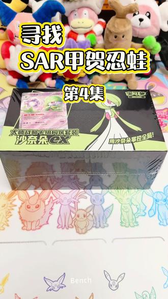 寻找SAR甲贺忍蛙系列:第4集
宝可梦大师战略卡组构筑套装第二弹:沙奈朵
#日常vlog #宝可梦 #随拍 #PTCG #宝可梦卡牌