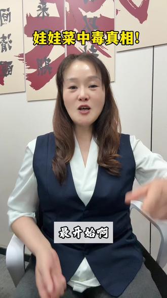 娃娃菜中毒,背后的真相竟然是!夫妻合谋!#娃娃菜#ICU#反转#骗局#社会事件