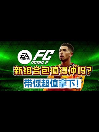 新组合包值得冲吗?带你超值拿下!#FC #FCMobile #fc #手游 #国际服