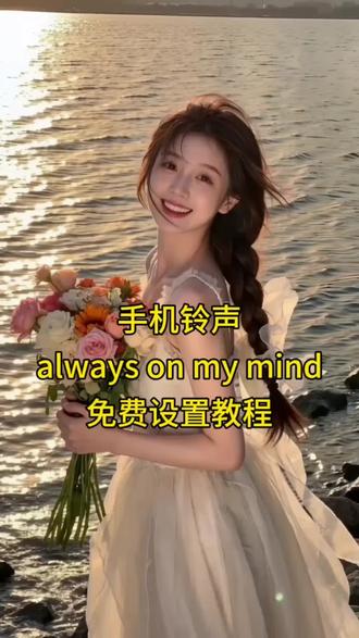 救命!救命!又发现一首宝藏英文歌,太适合做手机铃声啦~
#夏天 #alwaysonmymind #剪映 #微信铃声 #用一首歌打开初夏的风景
always on my mind微信铃声always on my mind来电铃声always on my mind高潮30秒always on my mind
always on my mind中文翻唱
always on my mind铃声搜不到
always on my mind来电铃声怎么设置
Always On My Mind铃声
alwaysonmymind苹果手机怎么设置
always on my mind中文歌曲
always on my mind
always on my mind微信铃声
always on my mind高潮30秒
always on my mind歌曲
Always On My Mind铃声
always on my mind中文翻唱
always on my mind歌曲表达什么
always on my mind什么意思always on my mind完整版always on my mind高潮版
微信铃声
手机铃声