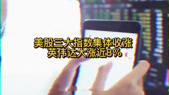 美股三大指数集体收涨 英伟达大涨近8%#美国股市最新动态#Ai辅助yyz
