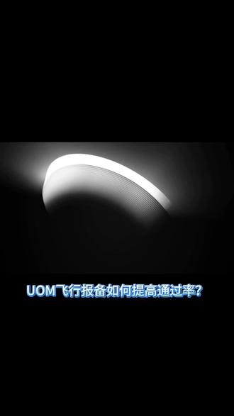 一分钟教会你UOM飞行报备如何提高通过率#UOM #无人机培训 #明辉航空