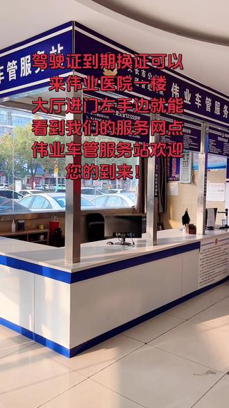驾驶证到期换证可以来伟业医院一楼
大厅进门左手边就能看到我们的服务网点
伟业车管服务站欢迎您的到来!咨询电话:18755097113 #驾驶证到期体检 #换证#伟业医院