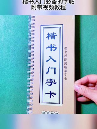 楷书入门必备的字帖,带视频教程,有优惠券哦#好物推荐🔥 #书法 #楷书基础 #练字帖