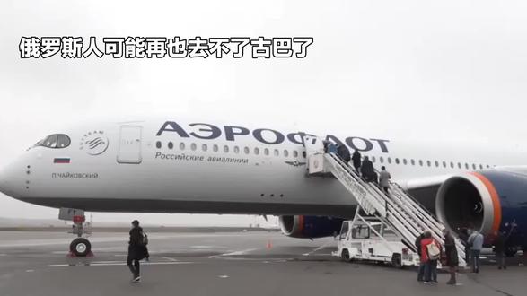 俄罗斯人去不了古巴了:俄航空或会失去最后一条直飞西半球的航班