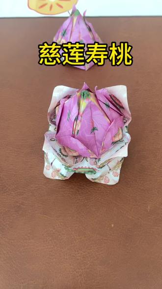 第一百一十三集|慈莲寿桃
慈莲寿桃折纸教学#手工制作 #手作diy #折纸 #折纸教程 #折纸折纸折纸