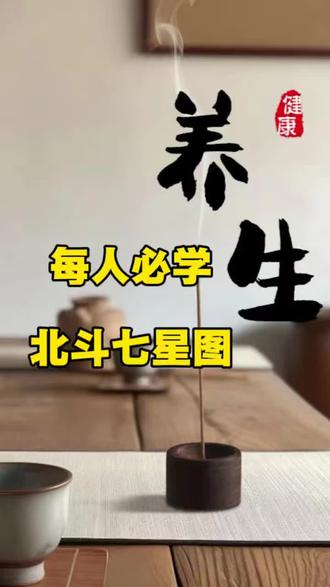 每个人都必须学会这个北斗七星图
#创作者中心 #创作灵感 #科普 #生活小妙招 #养生