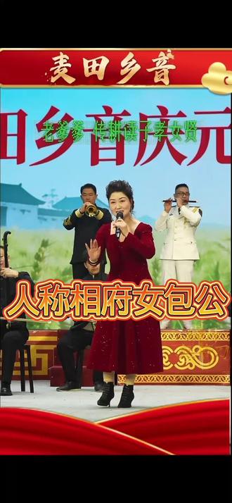 人称相府女包公 李晓燕演唱 #记录我们的民族风俗文化 #民族舞蹈舞出民族特色 #支持农民歌手 #秀出你的民族范儿 #回忆旅游足迹 @麦田乡音 @麦田戏院