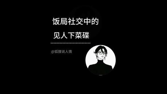 #你知道什么是官吃鲁商吃粤吗?在不同社交场合中如何通过选择菜品和喜好来体现诚意和尊重。
官吃鲁显规矩,商吃粤展诚意。文人吃淮扬重意境,凡夫吃川湘图热闹,游子吃故乡寻共鸣。#认知#饭局#为人处事#人际交往