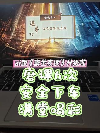 🔥最新《囊萤夜读》ai升级❗️公开课被夸爆啦👏🏻
#囊萤夜读 #囊萤夜读公开课 #ai车胤#四下公开课 #任务群