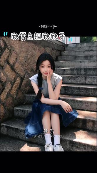 #虞书欣牛逼 那咋了?我就是喜欢欣欣