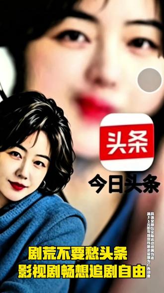剧荒不要愁今日头条 影视剧畅想追剧自由#今日头条 #电影 #影视解说