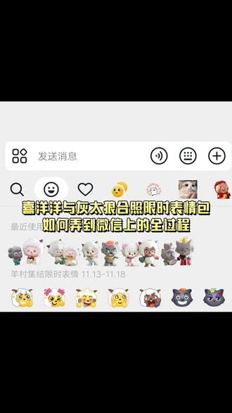 喜洋洋与灰太狼合照限时表情包如何弄到微信上教程来了#即梦ai #限时表情包 #喜羊羊与灰太狼合照限时表情包 #羊村集结限时表情包 #喜洋洋与灰太狼合照限时表情包获取入口 喜洋洋与灰太狼合影 喜洋洋与灰太狼表情包获取教程 羊村集结限时表情包 羊村限定表情套装羊村表情包评论区自取 抖音限时表情包怎么搞到微信 羊村集结限时表情有什么意义 喜羊羊与灰太狼周边 羊村开会表情包 羊村集结限时表情包制作入口 羊村震惊表情包 喜羊羊立体贴纸 羊村限时表情怎么弄才有 喜羊羊与灰太狼抖音表情ai教程 羊村表情包动态 羊村集结限时表情微信表情包 喜羊羊懒羊羊开学p图 为什么出羊村集结限时表情包 灰太狼emoji怎么打出来 羊村集结表情种类 羊村表情包归位 抖音表情包怎么保存到相册 喜羊羊与灰太狼p图贴纸 羊村文字表情包 羊村限定表情活动 喜羊羊进攻羊村特效 抖音限时表情什么意思 羊村集结限时表情包 羊村表情包动态图 喜羊羊与灰太狼最新表情 为什么没有羊村集结限时表情包 抖音限时表情包弄到微信 表情包怎么更新 喜羊羊懒羊羊p图教程 羊村集结限时表情怎么获得羊村集结限时表情为啥看不见 喜羊羊与灰太狼cos挑战 羊村集体沉默表情包 羊村表情包微信口令 新表情合集 羊村集结限时表情包制作教程 所有抖音限时表情包 羊村表情相关话题 为什么出羊村集结限时表情 喜羊羊20周年周边 喜羊羊与灰太狼表情怎么来的 羊村集结限时表情怎么获得