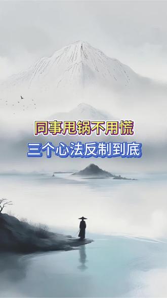 职场生存术:看穿甩锅,守住责任!!#人情世故#思维认知#职场#拒绝背锅