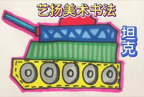 艺扬美术书法—简笔画坦克#创作者中心 #创作灵感 #画画 #日常vlog #记录真实生活