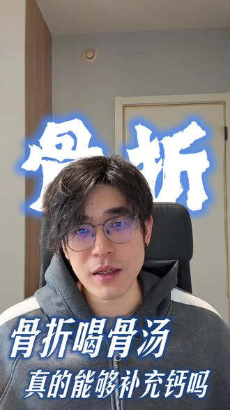 以形补形?骨折喝骨头汤真的有用吗⁉️
#骨头汤 #补钙 #科普 #冷知识 #变胖