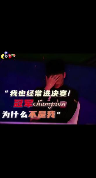 我也经常进决赛,冠军为什么不是我———沈申义