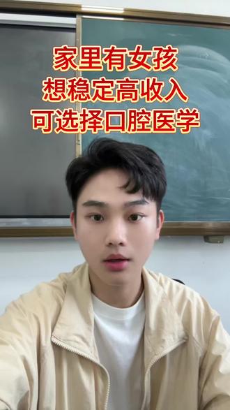 家里面有女孩想稳定高收入,一定要看完#口腔医学 #医学生升学 #全日制口腔医学