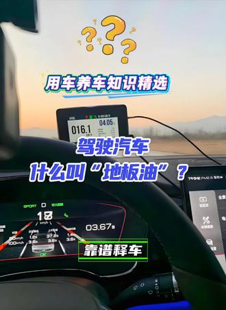 驾驶汽车什么叫“地板油”?
想把油门踏板踩穿?
这叫地板油!
就是油门踏板一踩到底,
您瞬间会感到强烈推背感,
发动机咆哮,声浪炸裂,
车子像被猛踹了一脚,
弹射出去……
但爽是有代价的,
长期如此,发动机积碳加重,
变速箱也承受巨大冲击,
油耗更是高得吓人。
怎么养护爱车?
1.定期换高标号燃油;
2.勤保养,用优质机油;
3.偶尔拉高转速清清积碳。
它适合谁?
偶尔撒欢的追风少年。
但新手慎用,老手也要节制。
靠谱提醒:
1.冷车启动千万别地板油;
2.飙车前确保机油已热;
3.安全第一,别在市区尝试。
记住:
偶尔爽一时可以,
天天如此伤车,
温柔驾驶,才是真爱。
用车养车@靠谱释车;
本期靠谱吗?
欢迎留言探讨……
#靠谱释车 #用车养车