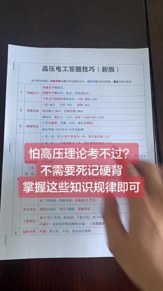2026年准备考高压电工的师傅有福了 ,再也不用担心高压电工理论考不过,掌握这些知识技巧规律就行 #高压电工证 #高压电工理论考试答题口诀 #高压电工理论答题技巧 #每天学习一点点