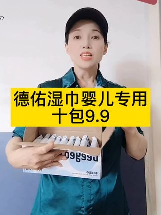 我薅到羊毛了!德佑湿巾婴儿专用十包9.9.携带方便#好物推荐 #记录生活#湿纸巾
