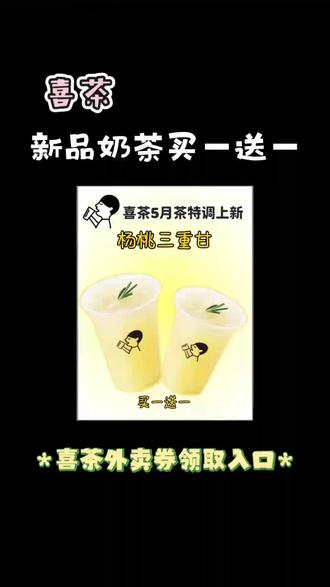 ¥5tkP5oyNS4l¥/ HU7405 喜茶新人买一 送一,淘宝闪购喜茶外卖优惠券,喜茶杨桃三重甘买一 送一,喜茶优惠券领取入口,喜茶买一 送一券,喜茶优惠券怎么领?淘宝闪购搜【333000】领 取喜茶优惠券#喜茶优惠券 #喜茶买一送一 #喜茶新品 ##淘宝闪购外卖券