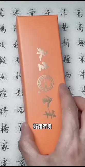如果你还没有一支好用的美工钢笔,一定试试这支,经济实惠好用不贵现在买笔自带一个笔尖再送一个笔尖再送10支墨囊,永生的顺风顺水系列寓意很好!祝你人生路上也能顺风顺水#练字#永生钢笔
